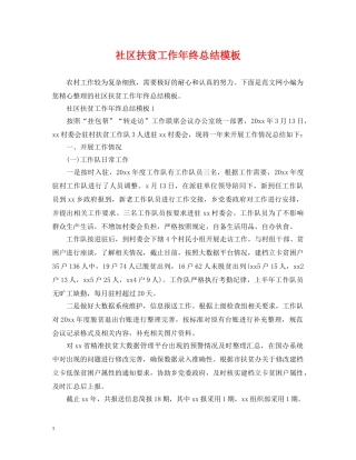 社区扶贫工作年终总结模板 