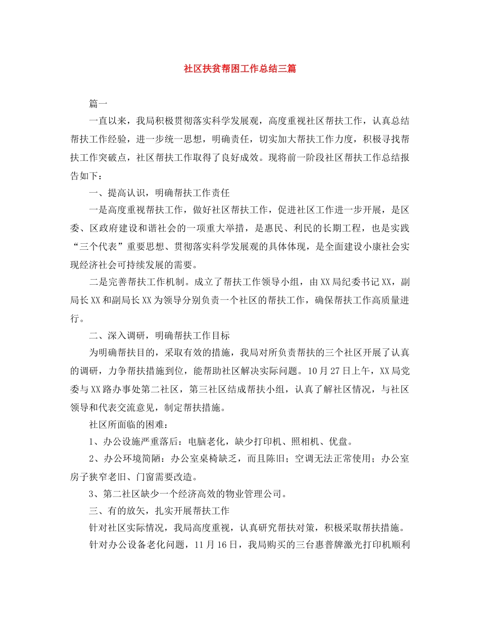 社区扶贫帮困工作总结三篇 _第1页
