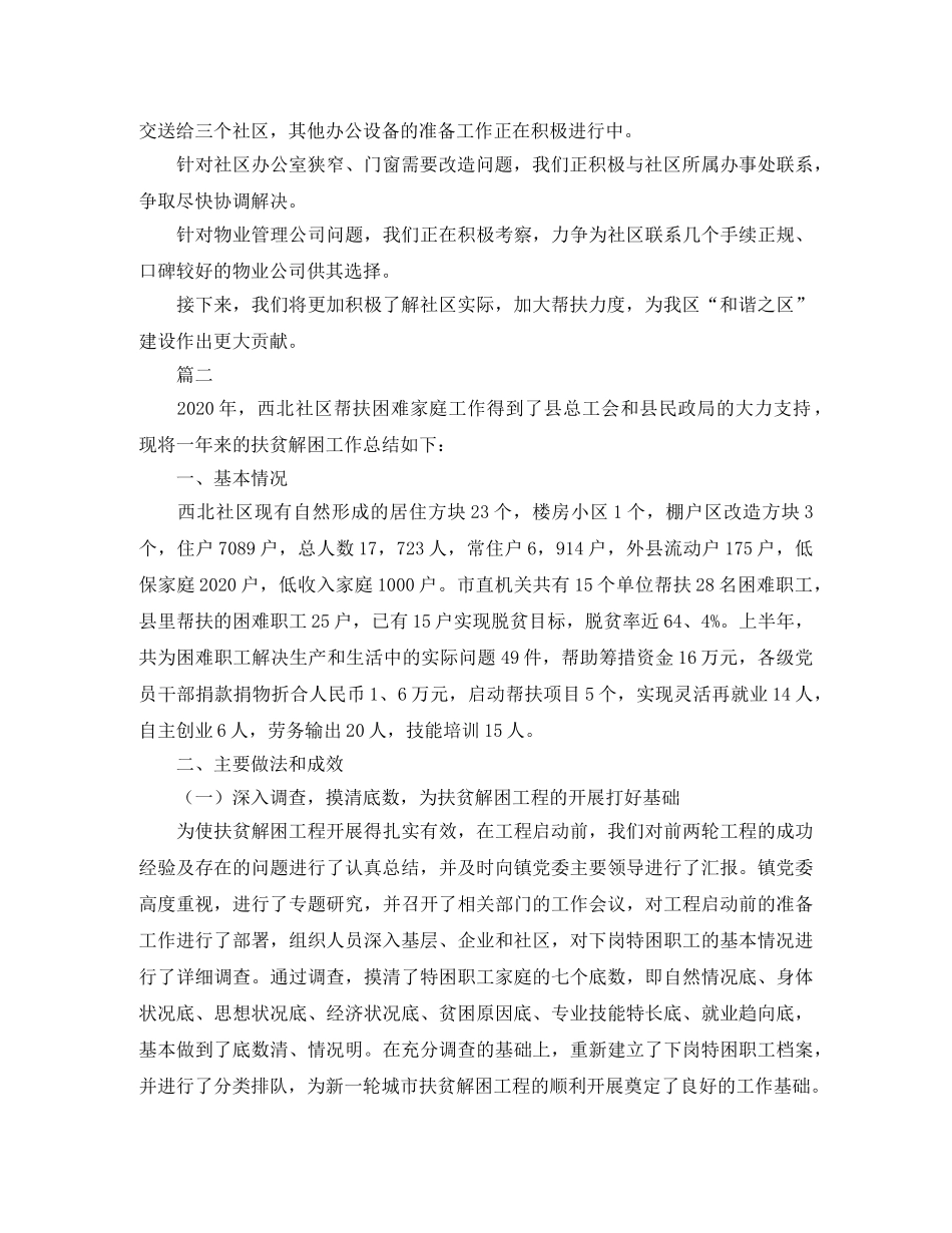 社区扶贫帮困工作总结三篇 _第2页