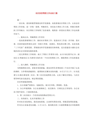 社区扶贫帮困工作总结三篇 