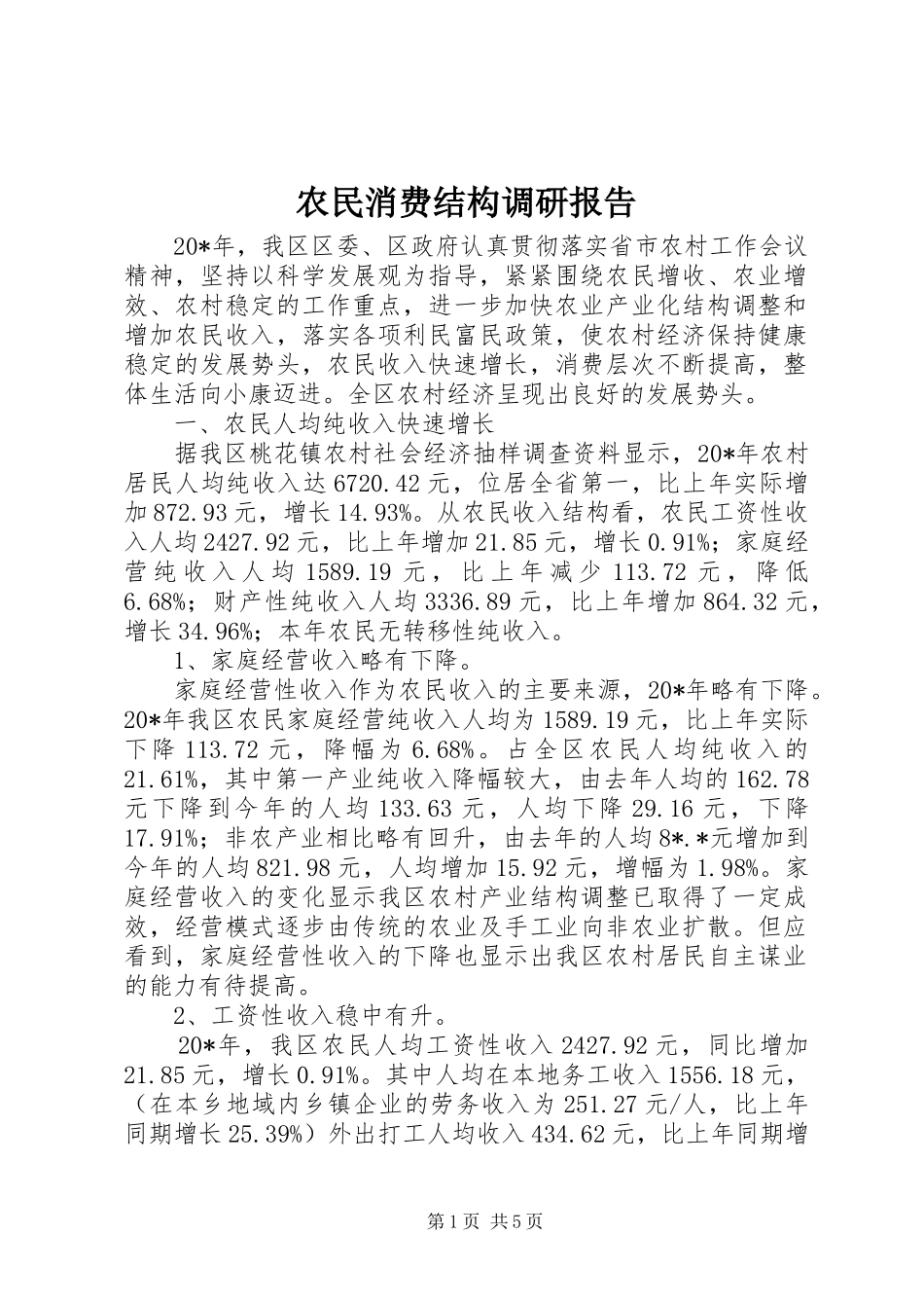 农民消费结构调研报告_第1页