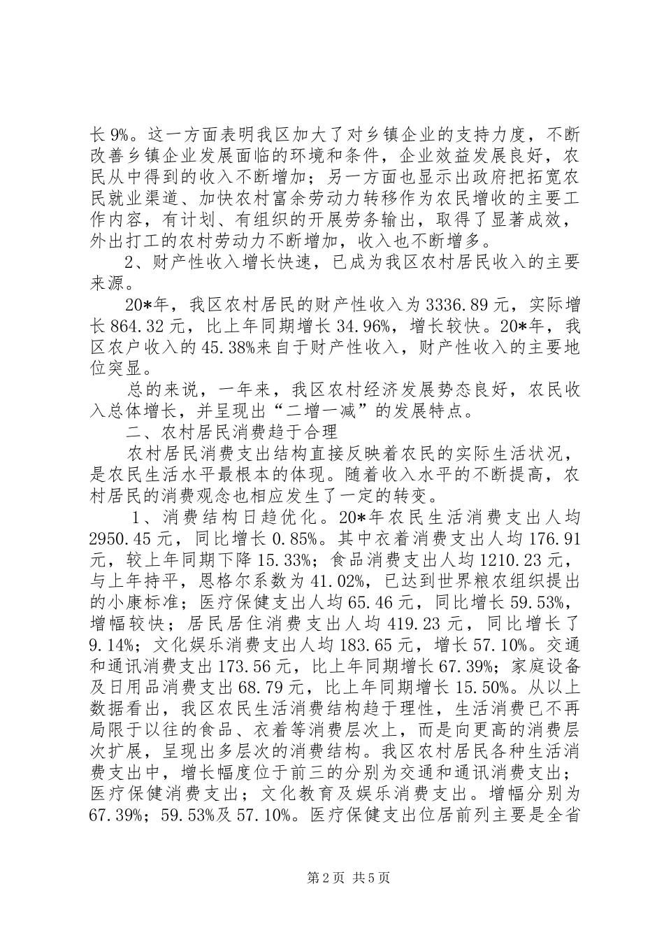 农民消费结构调研报告_第2页