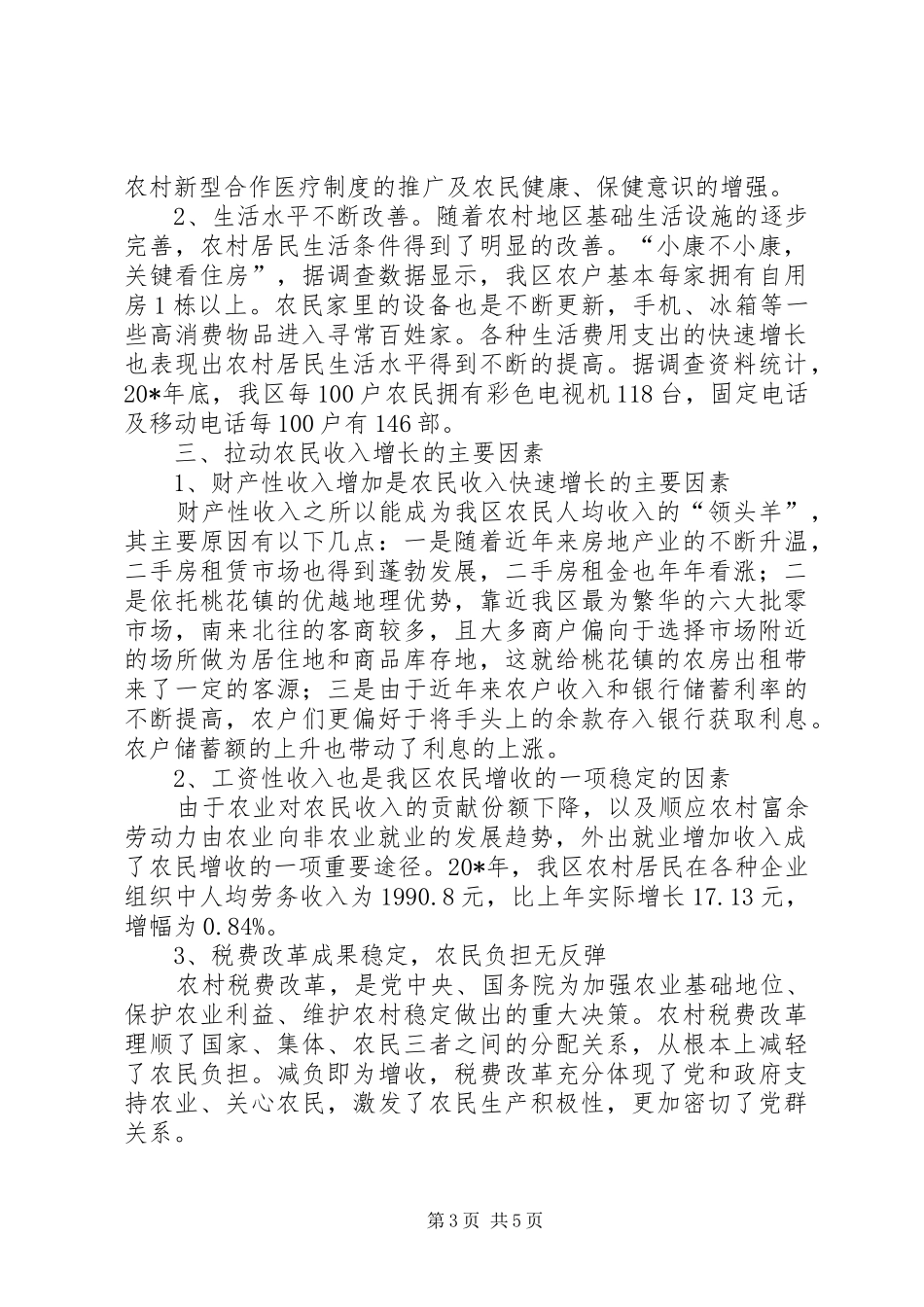 农民消费结构调研报告_第3页