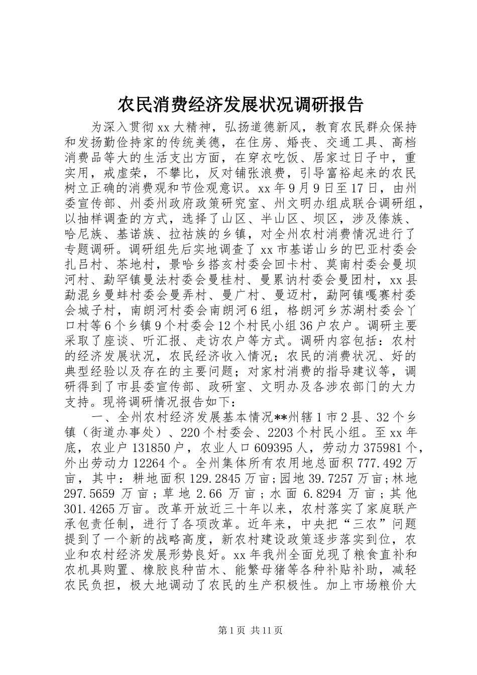 农民消费经济发展状况调研报告_第1页