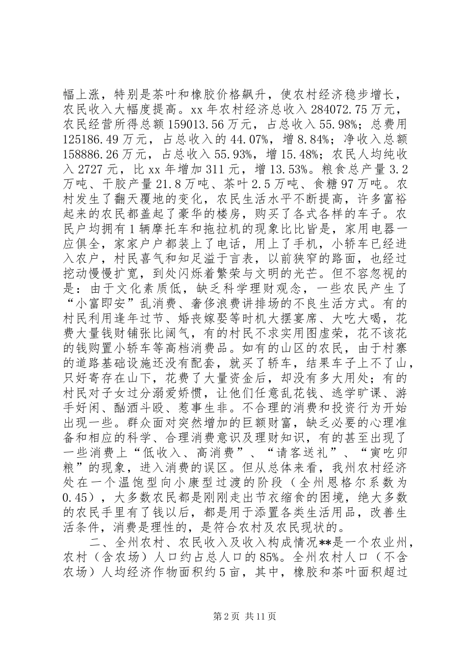 农民消费经济发展状况调研报告_第2页