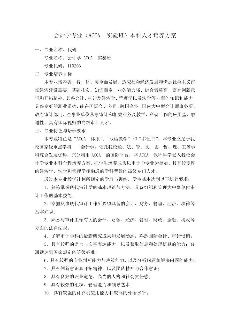 会计学专业(ACCA班)本科人才培养方案(20090914)_第1页