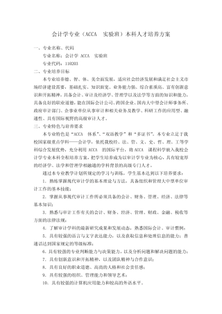 会计学专业(ACCA班)本科人才培养方案(20090914)