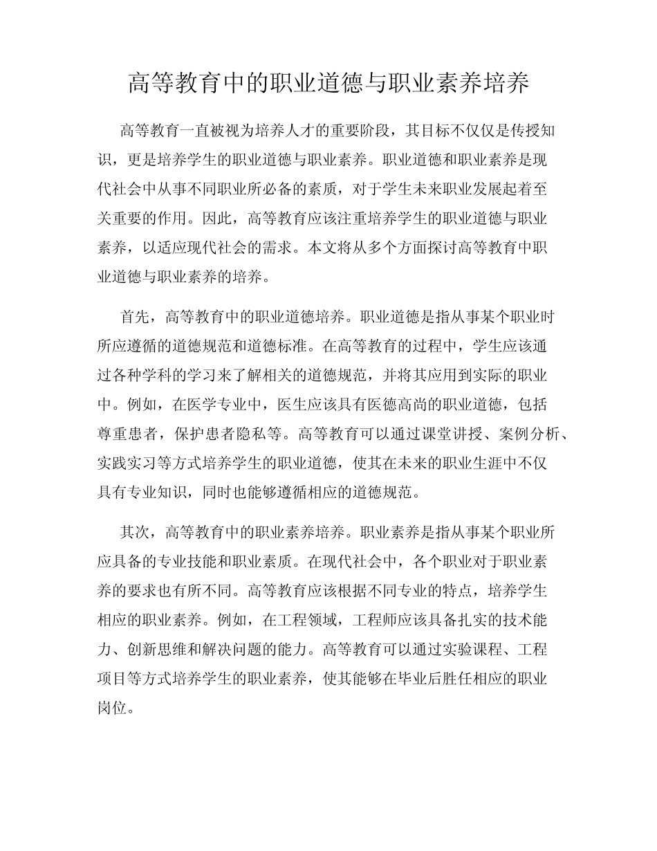 高等教育中的职业道德与职业素养培养_第1页