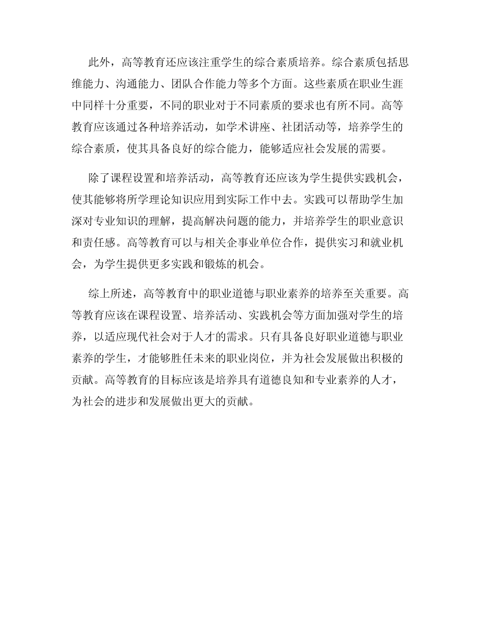 高等教育中的职业道德与职业素养培养_第2页
