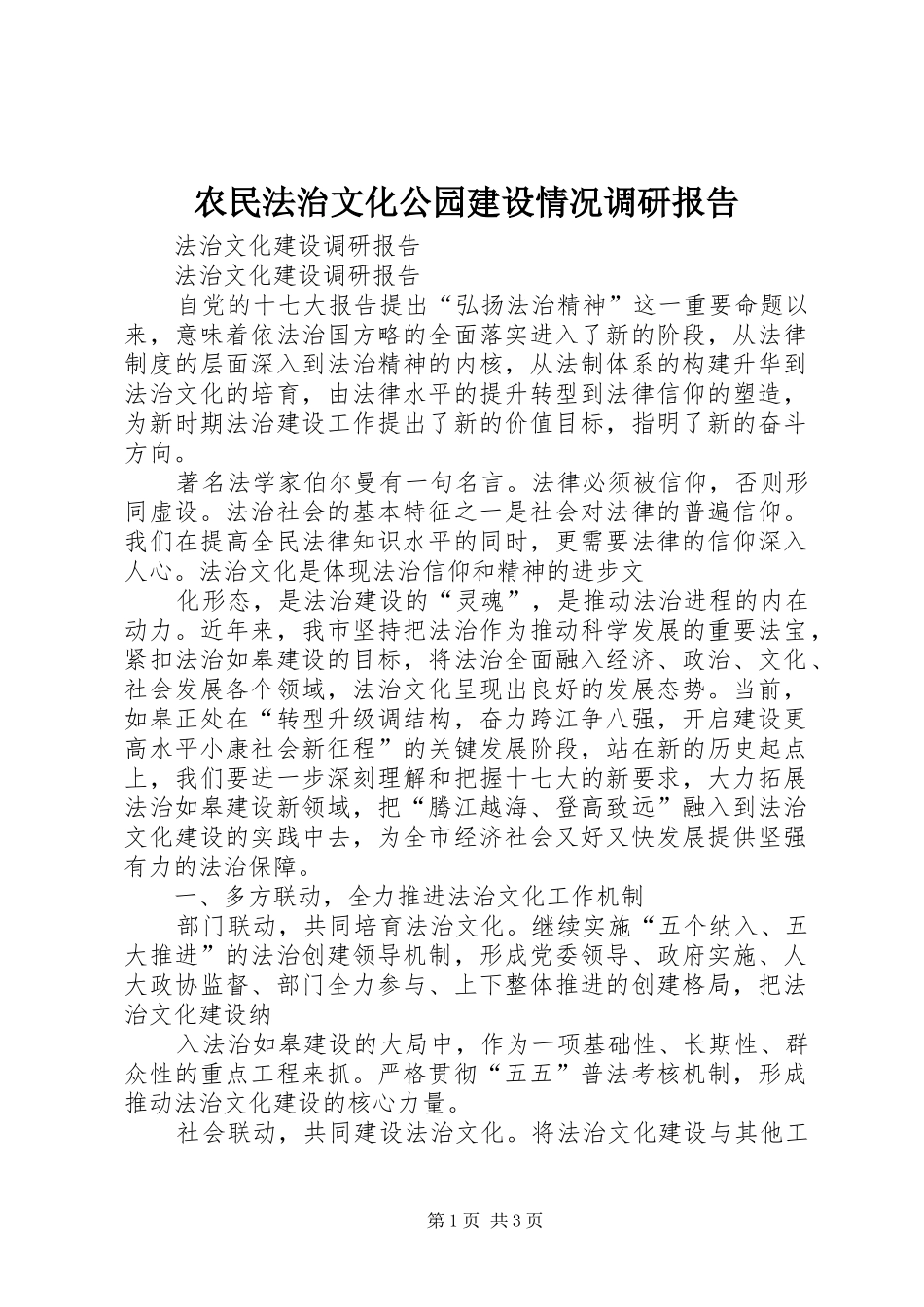 农民法治文化公园建设情况调研报告_第1页