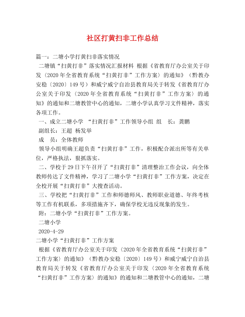 社区打黄扫非工作总结 _第1页