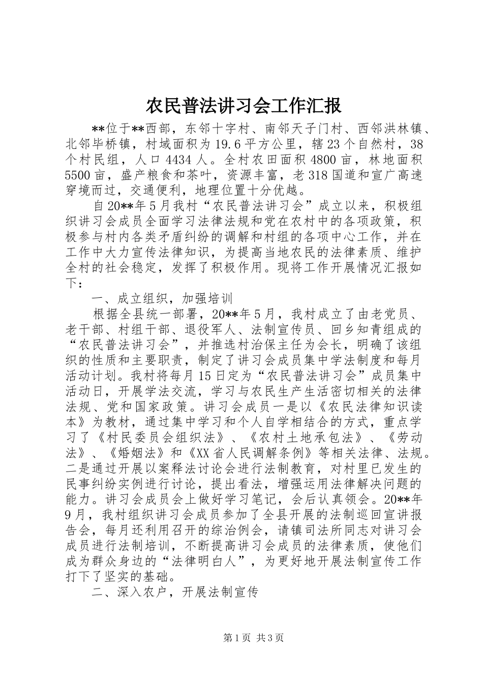 农民普法讲习会工作汇报_第1页