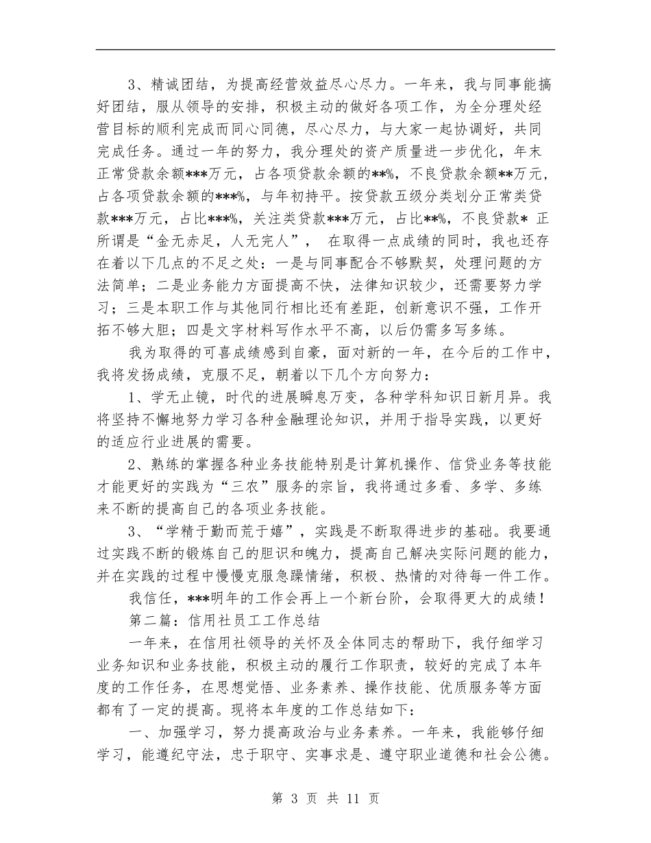 信用社员工工作总结_第3页