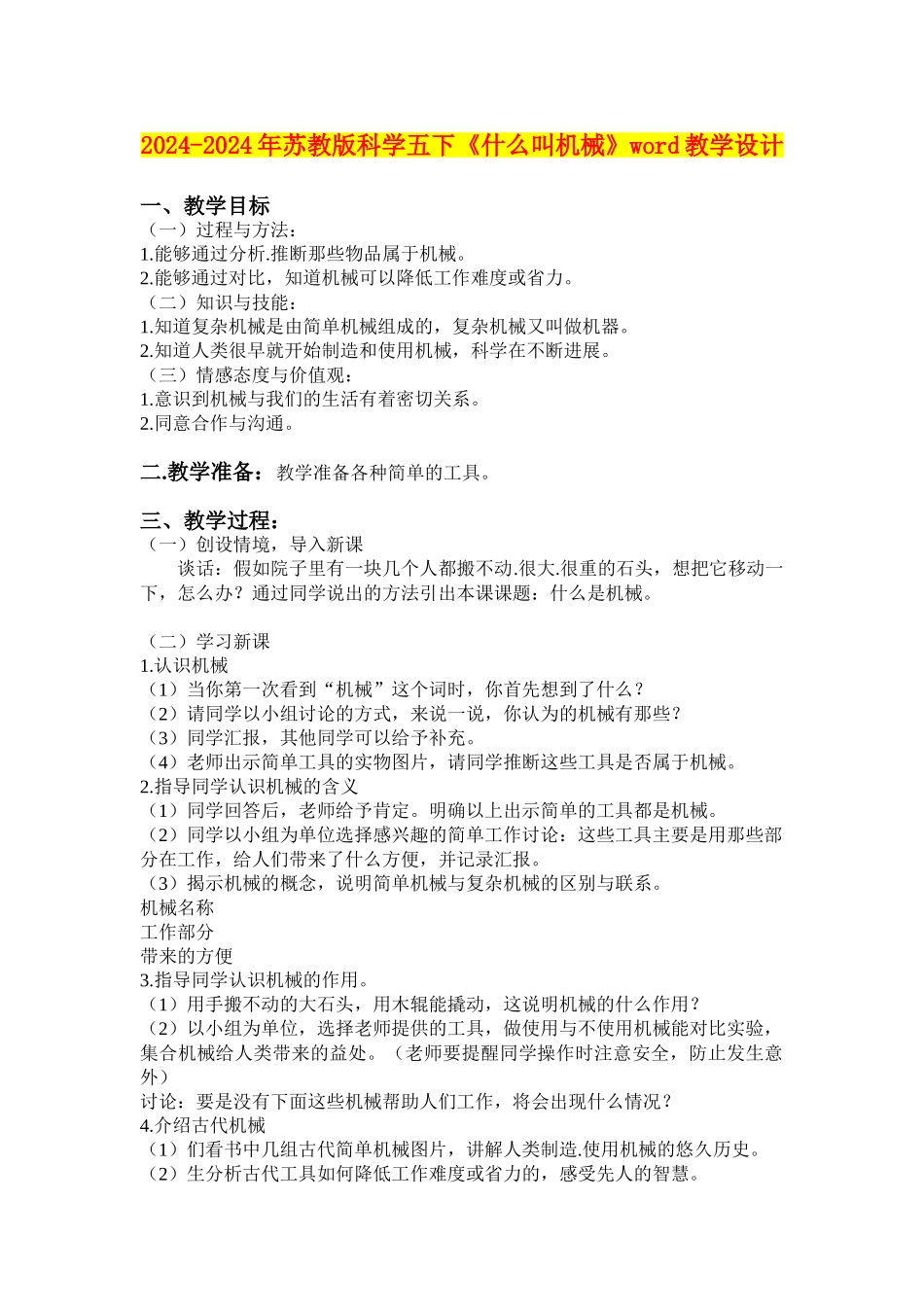 2024-2024年苏教版科学五下《什么叫机械》word教学设计_第1页