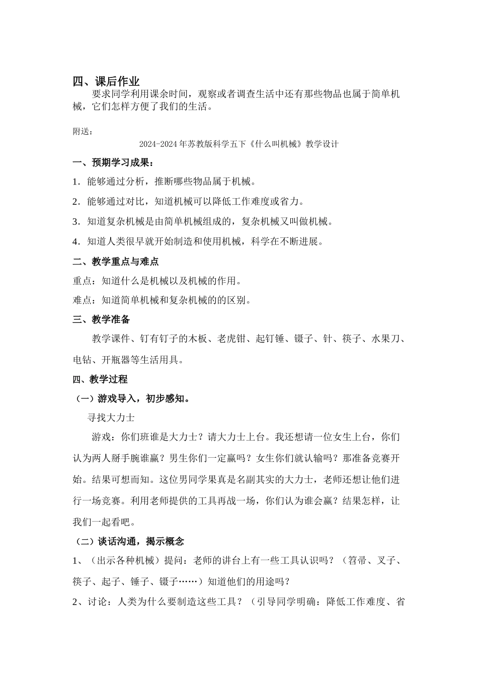 2024-2024年苏教版科学五下《什么叫机械》word教学设计_第2页