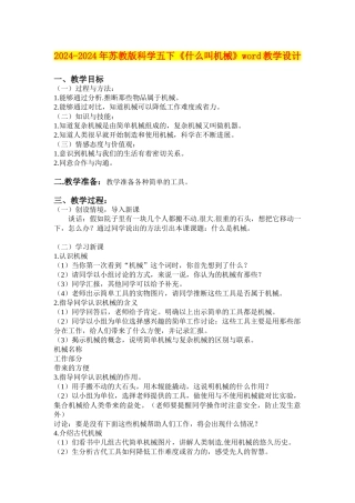 2024-2024年苏教版科学五下《什么叫机械》word教学设计