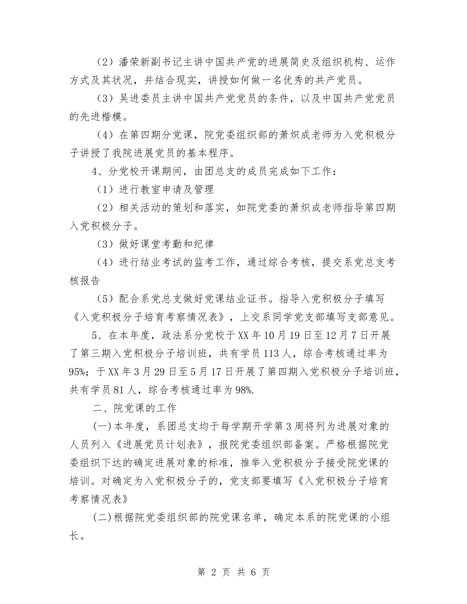 2024年度政法系团总支党务工作总结与2024年度教练个人总结优秀范文汇编_第2页