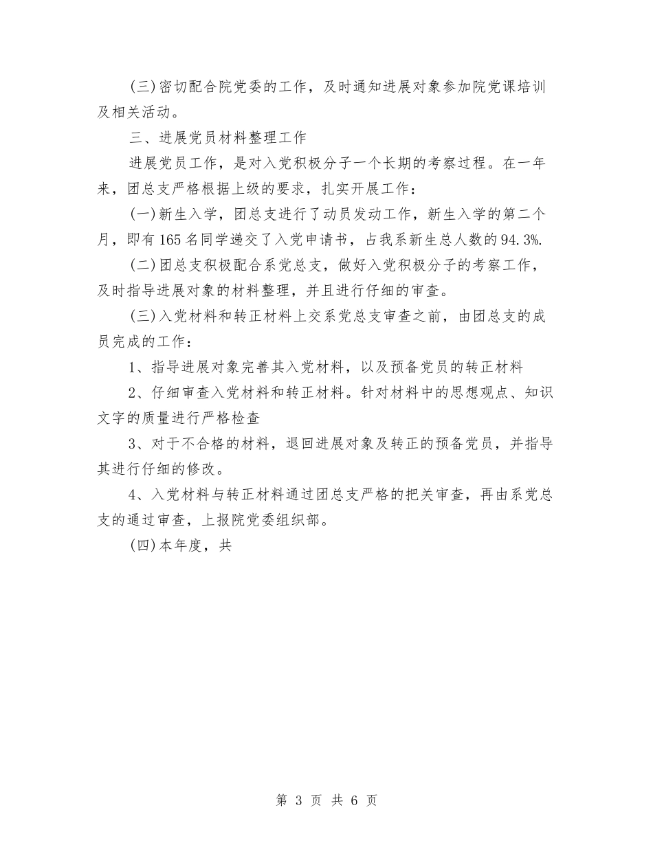 2024年度政法系团总支党务工作总结与2024年度教练个人总结优秀范文汇编_第3页