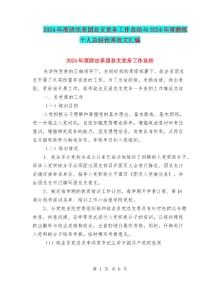 2024年度政法系团总支党务工作总结与2024年度教练个人总结优秀范文汇编