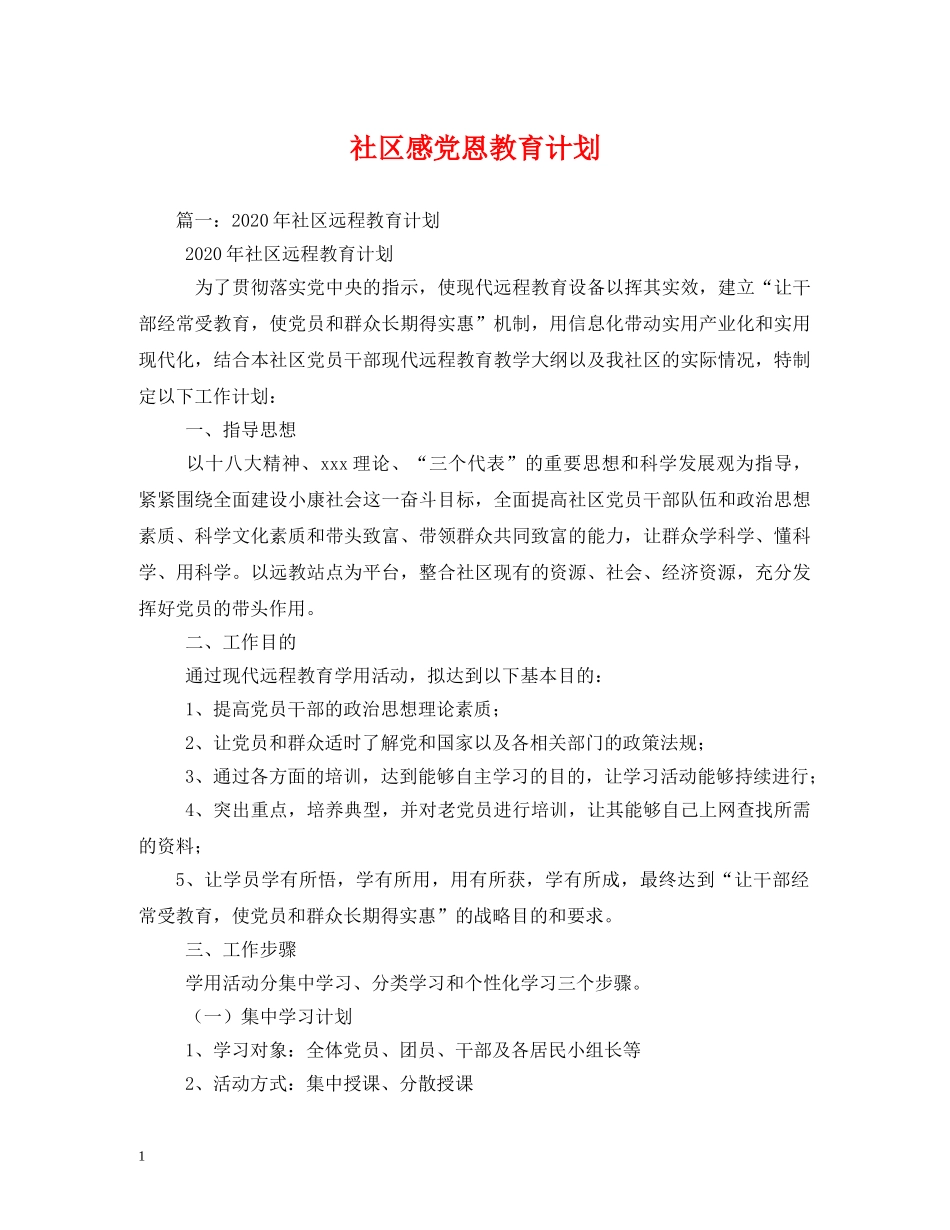 社区感党恩教育计划 _第1页