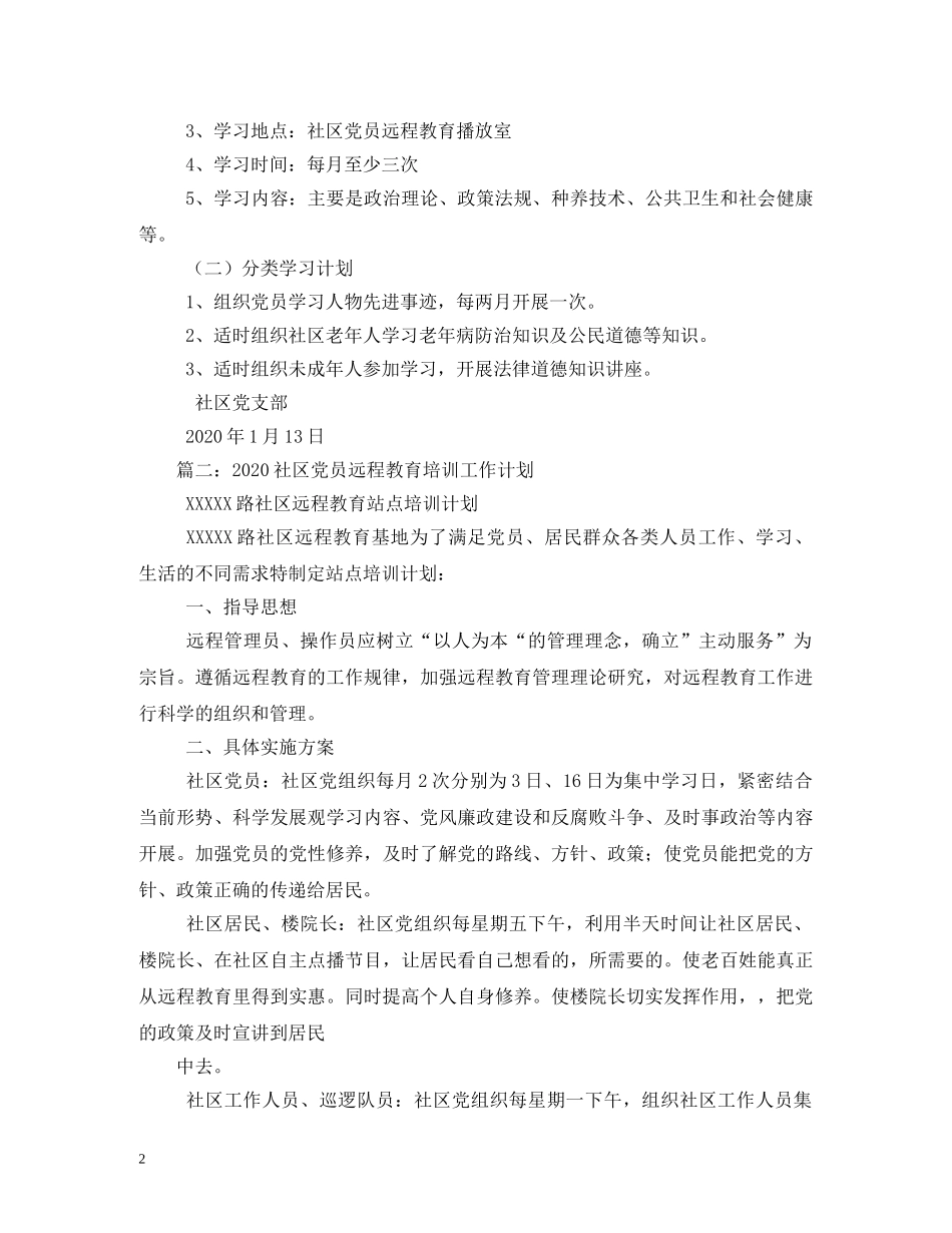 社区感党恩教育计划 _第2页