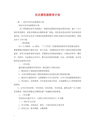 社区感党恩教育计划 