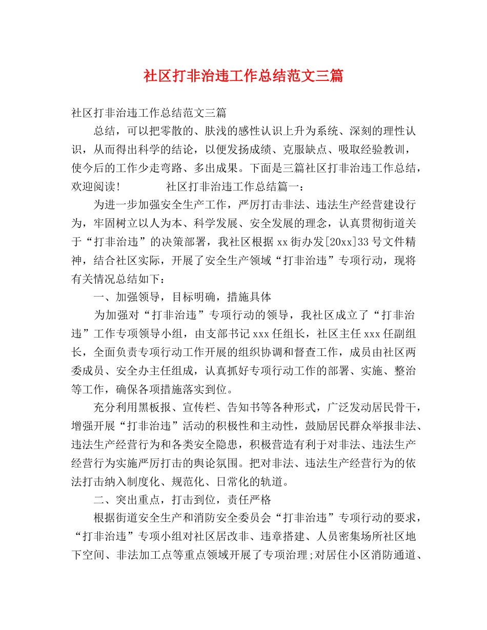 社区打非治违工作总结范文三篇 _第1页