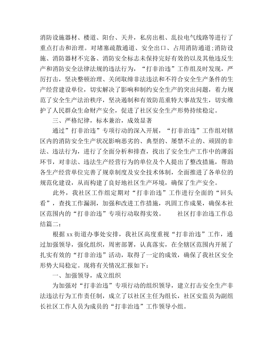 社区打非治违工作总结范文三篇 _第2页
