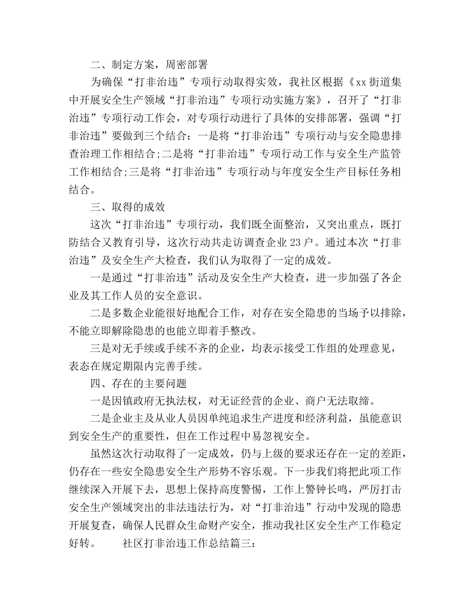 社区打非治违工作总结范文三篇 _第3页