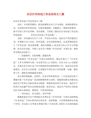 社区打非治违工作总结范文三篇 