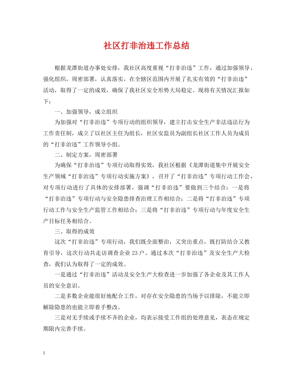 社区打非治违工作总结2 _第1页