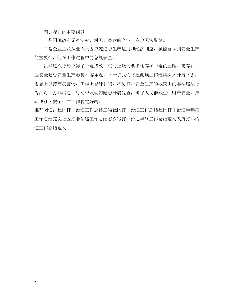 社区打非治违工作总结2 _第2页