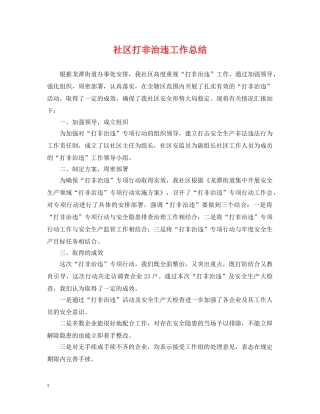 社区打非治违工作总结2 