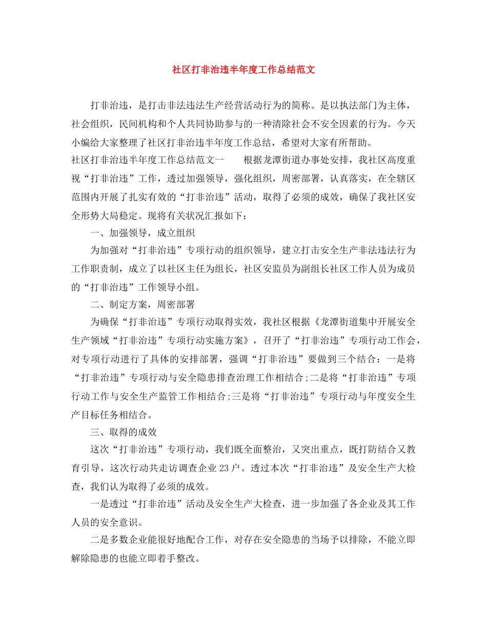 社区打非治违半年度工作总结范文 _第1页