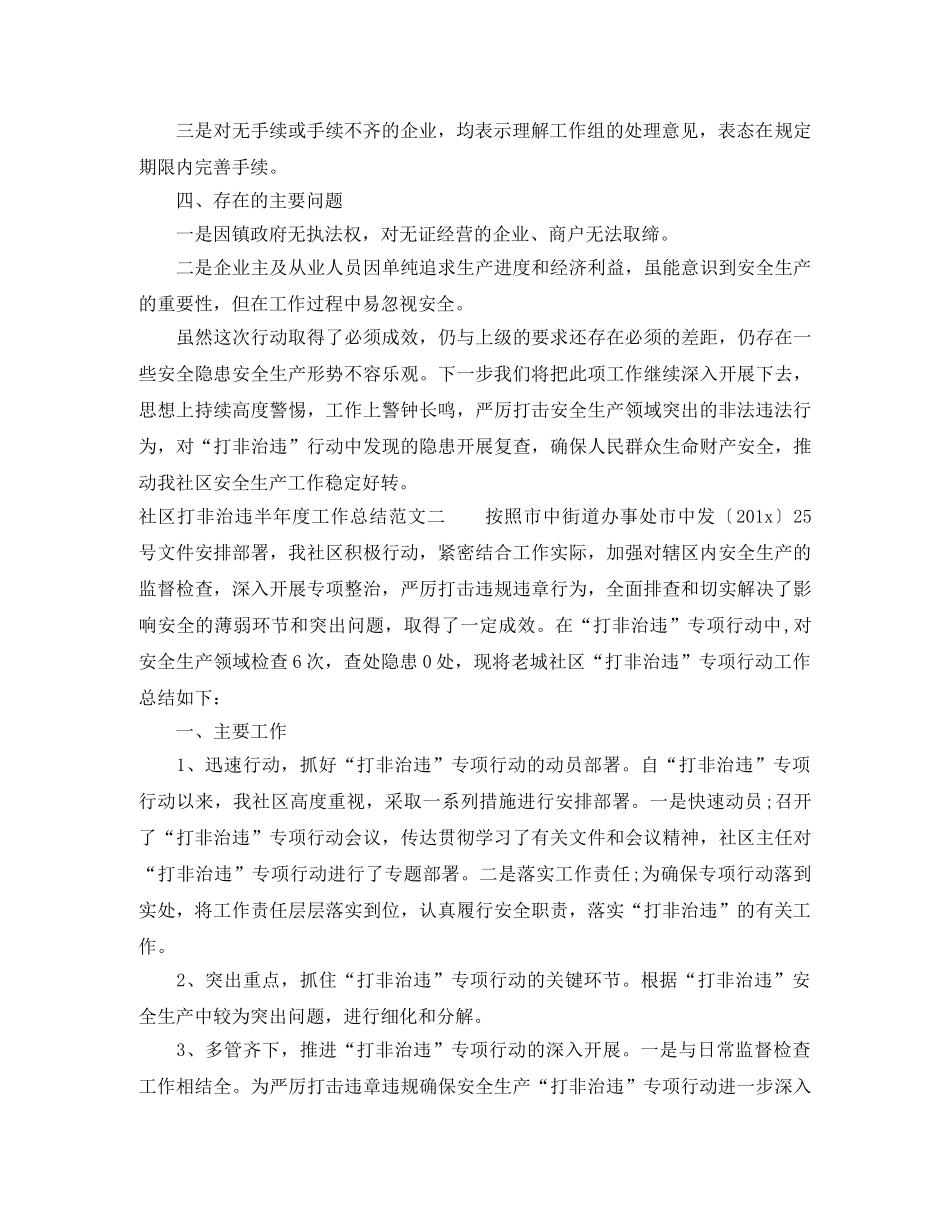 社区打非治违半年度工作总结范文 _第2页