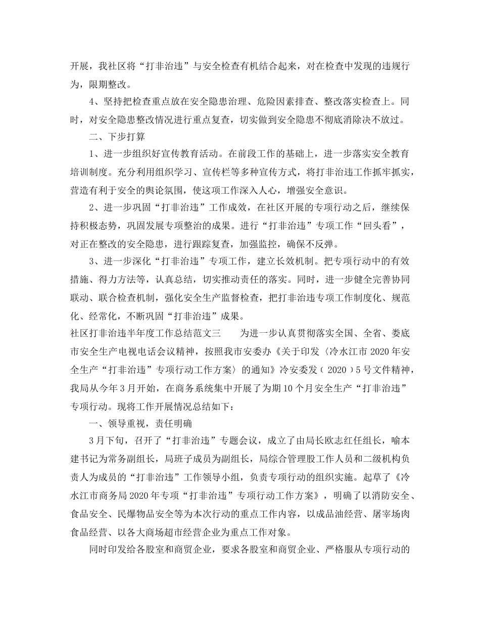 社区打非治违半年度工作总结范文 _第3页