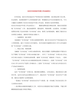 社区打非治违半年度工作总结范文 