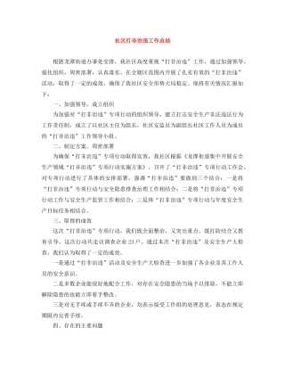 社区打非治违工作总结 