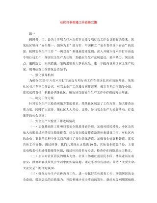 社区打非治违工作总结三篇 