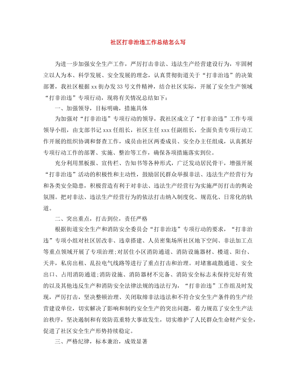 社区打非治违工作总结怎么写 _第1页
