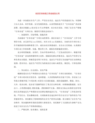 社区打非治违工作总结怎么写 