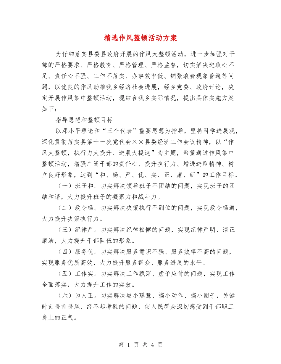作风整顿活动方案_第1页