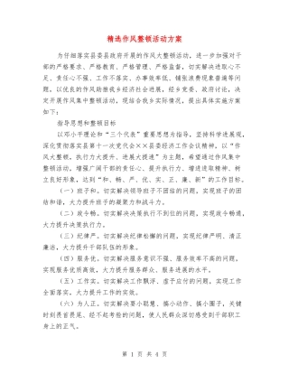 作风整顿活动方案
