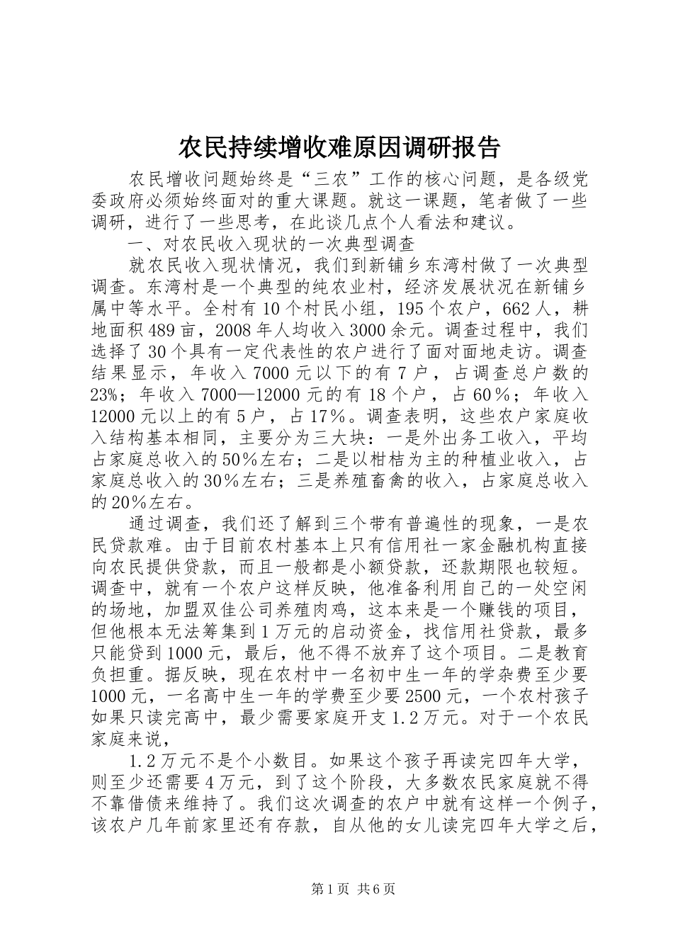 农民持续增收难原因调研报告_第1页
