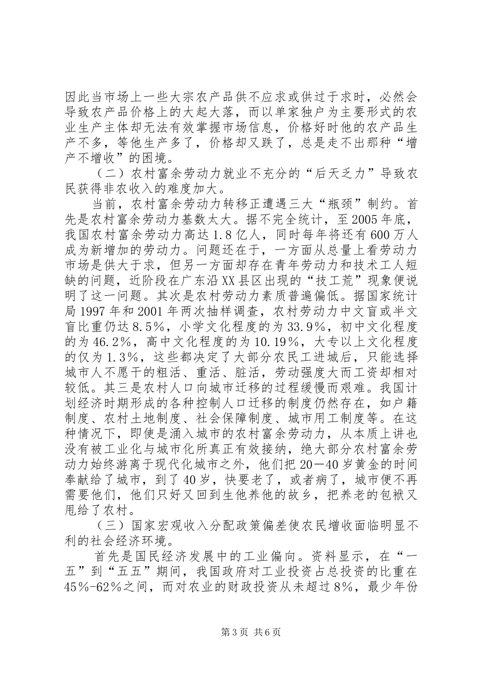 农民持续增收难原因调研报告_第3页