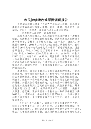 农民持续增收难原因调研报告