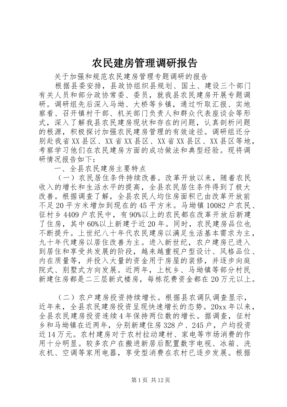 农民建房管理调研报告_第1页
