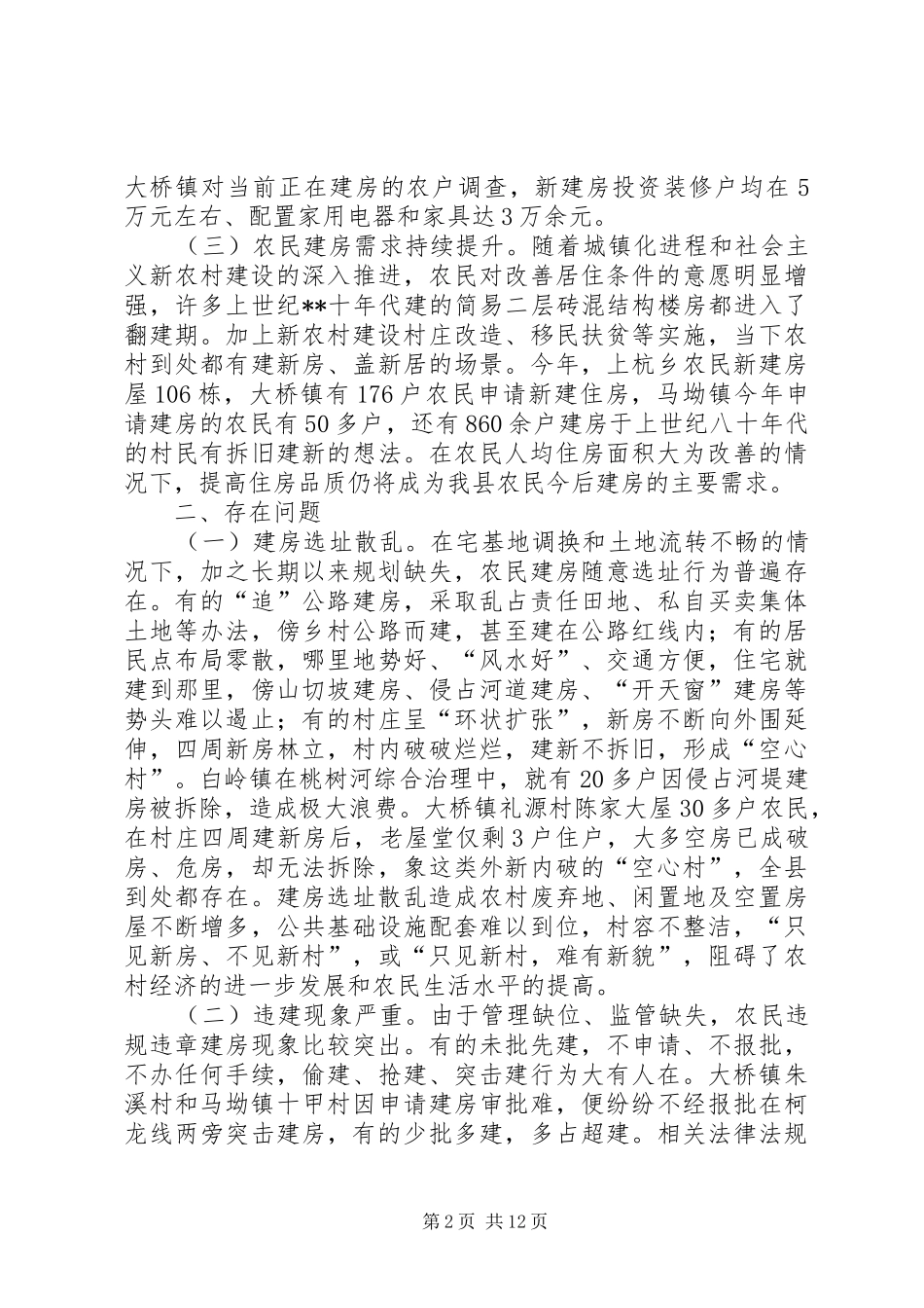 农民建房管理调研报告_第2页