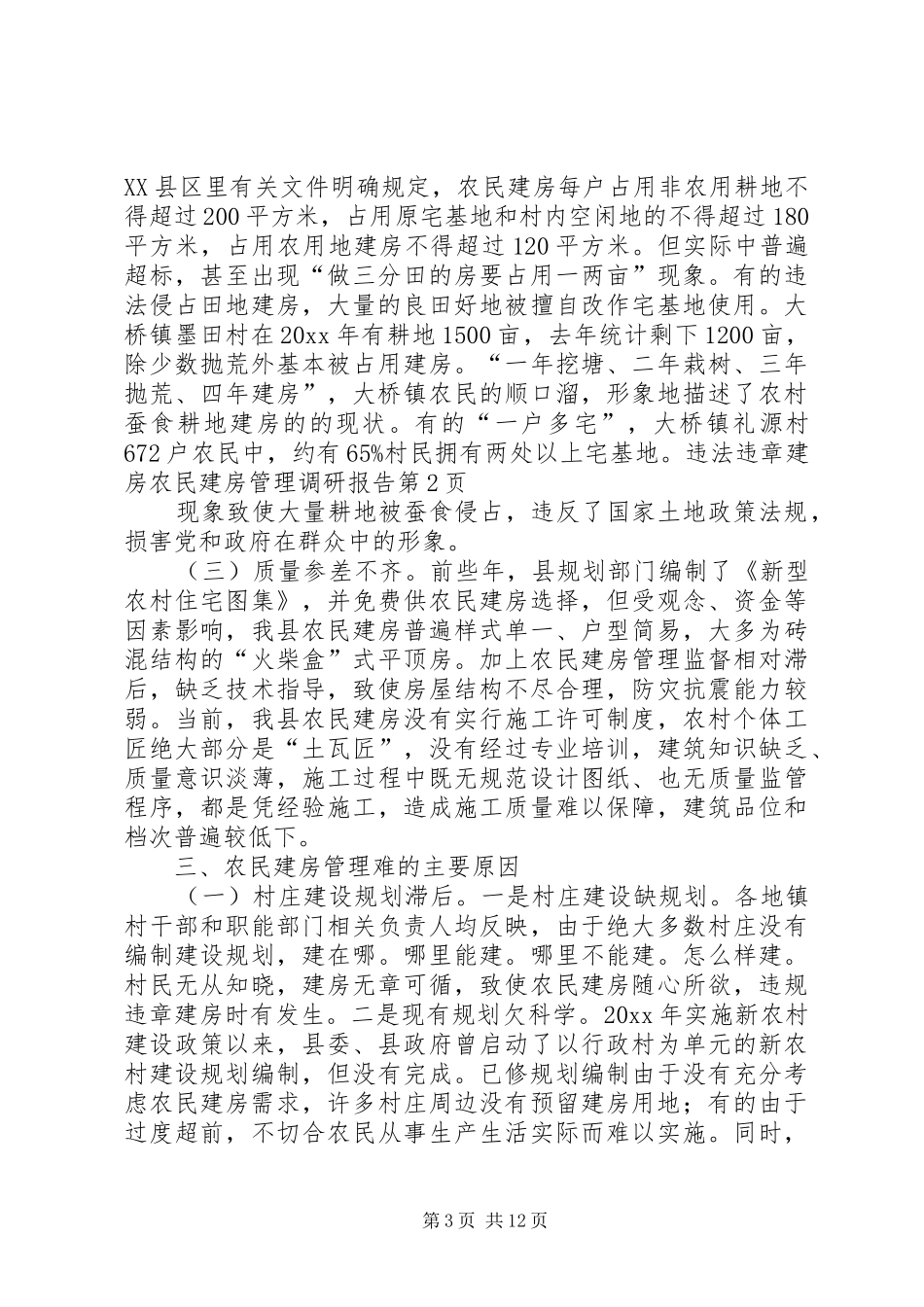 农民建房管理调研报告_第3页