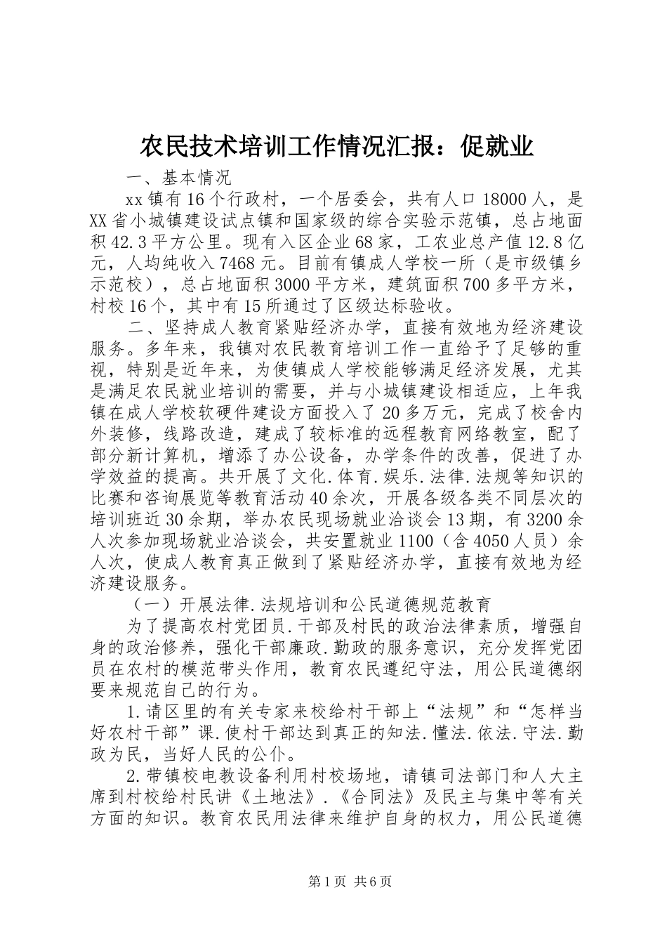 农民技术培训工作情况汇报：促就业_第1页